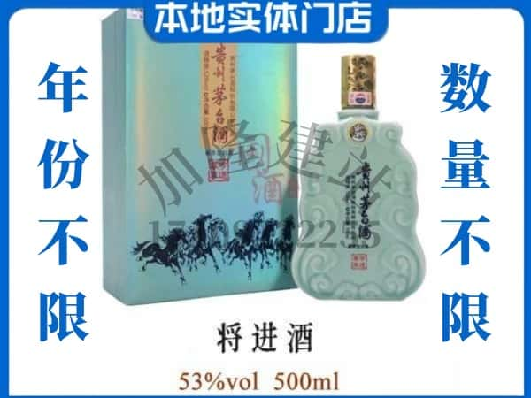 ​延安市黄陵回收将进酒茅台酒空瓶子